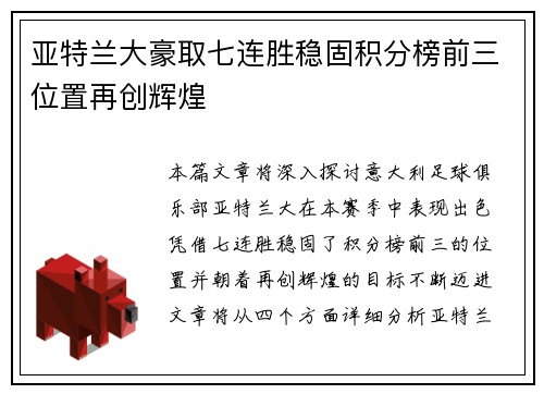 亚特兰大豪取七连胜稳固积分榜前三位置再创辉煌
