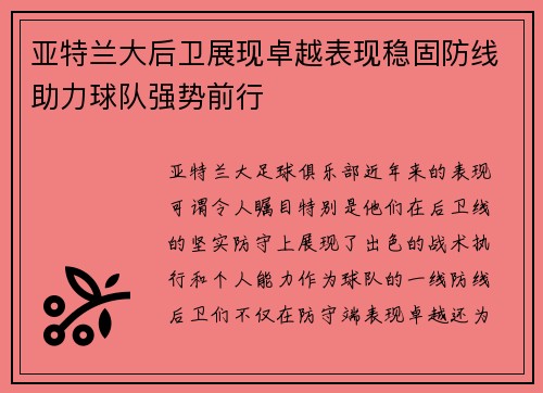 亚特兰大后卫展现卓越表现稳固防线助力球队强势前行