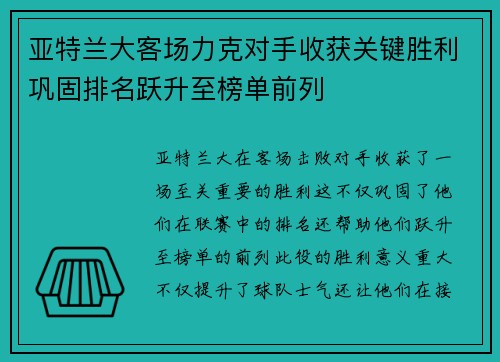 亚特兰大客场力克对手收获关键胜利巩固排名跃升至榜单前列