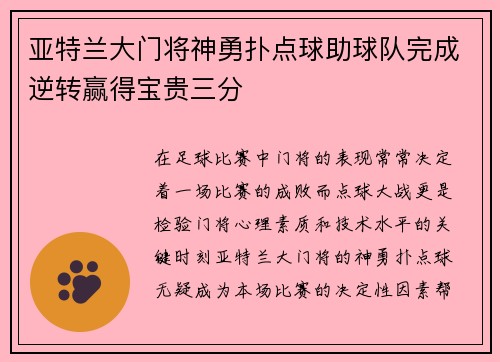 亚特兰大门将神勇扑点球助球队完成逆转赢得宝贵三分