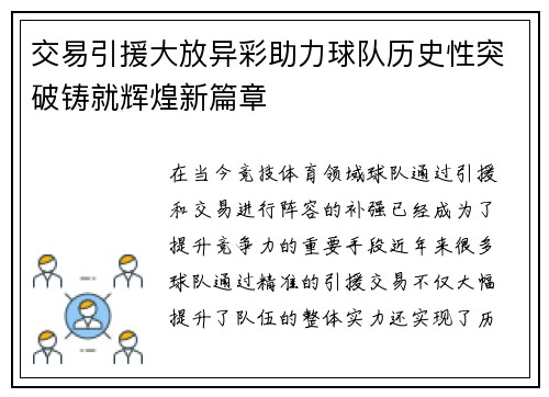 交易引援大放异彩助力球队历史性突破铸就辉煌新篇章