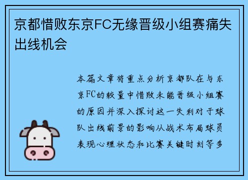 京都惜败东京FC无缘晋级小组赛痛失出线机会