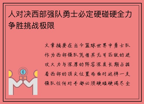 人对决西部强队勇士必定硬碰硬全力争胜挑战极限