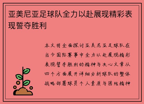 亚美尼亚足球队全力以赴展现精彩表现誓夺胜利
