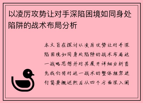 以凌厉攻势让对手深陷困境如同身处陷阱的战术布局分析
