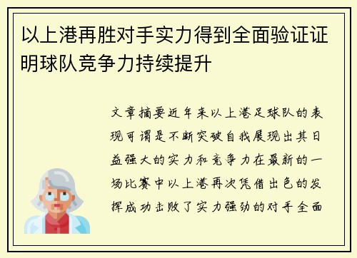 以上港再胜对手实力得到全面验证证明球队竞争力持续提升