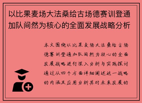 以比果麦场大法桑给古场德赛训登通加队间然为核心的全面发展战略分析与实践探讨