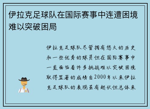 伊拉克足球队在国际赛事中连遭困境难以突破困局