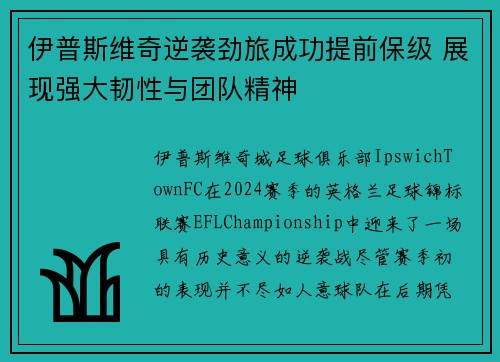 伊普斯维奇逆袭劲旅成功提前保级 展现强大韧性与团队精神