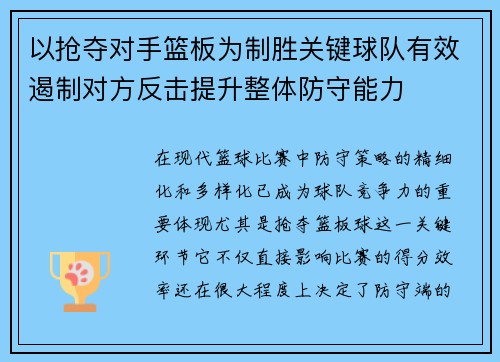 以抢夺对手篮板为制胜关键球队有效遏制对方反击提升整体防守能力