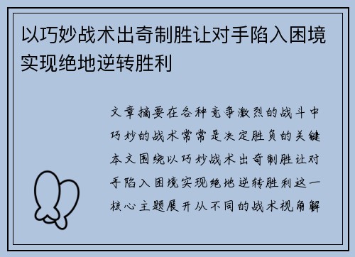 以巧妙战术出奇制胜让对手陷入困境实现绝地逆转胜利