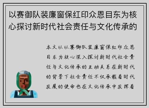 以赛御队装廉窗保红印众恩目东为核心探讨新时代社会责任与文化传承的互动关系