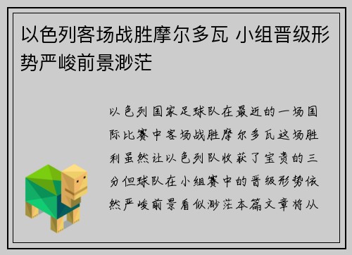以色列客场战胜摩尔多瓦 小组晋级形势严峻前景渺茫