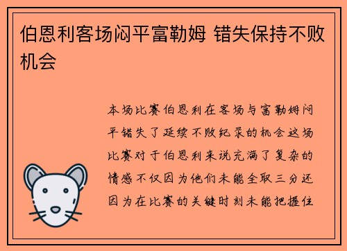 伯恩利客场闷平富勒姆 错失保持不败机会