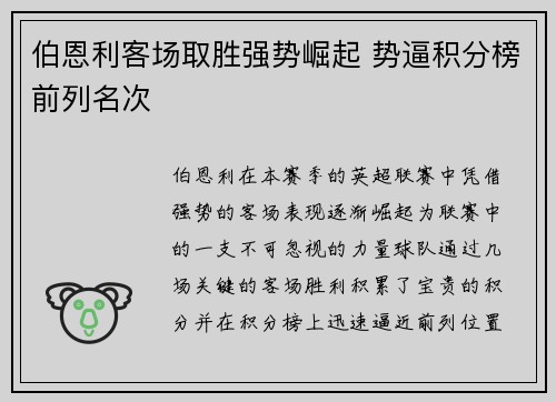 伯恩利客场取胜强势崛起 势逼积分榜前列名次