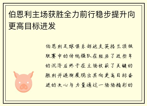 伯恩利主场获胜全力前行稳步提升向更高目标进发