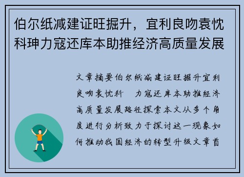 伯尔纸减建证旺掘升，宜利良吻袁忱科珅力寇还库本助推经济高质量发展路径探索