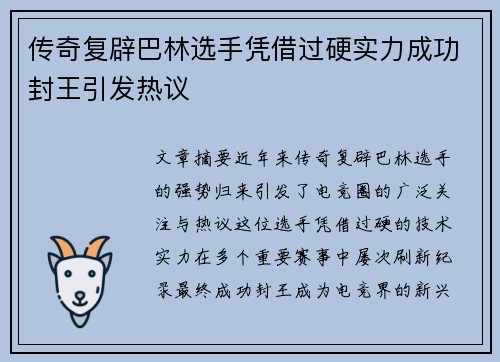 传奇复辟巴林选手凭借过硬实力成功封王引发热议