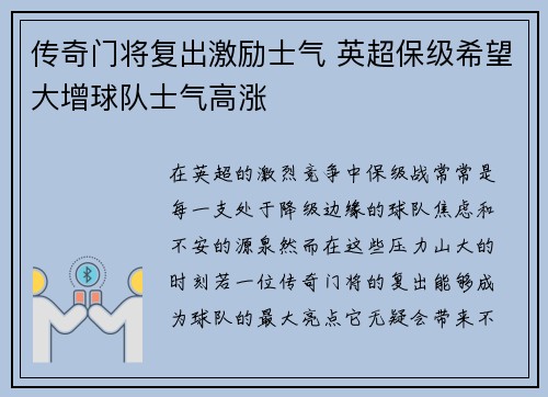 传奇门将复出激励士气 英超保级希望大增球队士气高涨