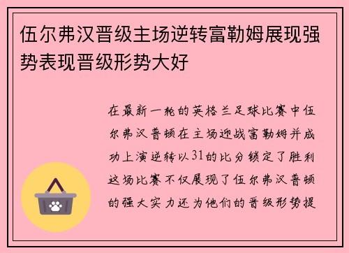 伍尔弗汉晋级主场逆转富勒姆展现强势表现晋级形势大好