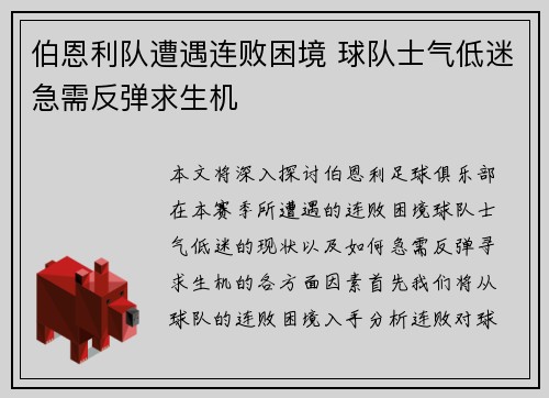 伯恩利队遭遇连败困境 球队士气低迷急需反弹求生机