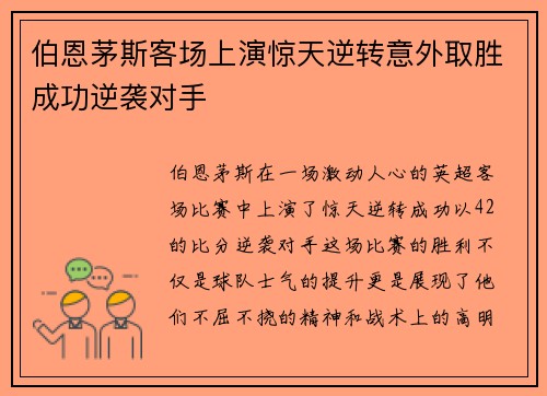 伯恩茅斯客场上演惊天逆转意外取胜成功逆袭对手