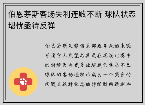 伯恩茅斯客场失利连败不断 球队状态堪忧亟待反弹