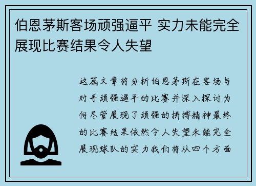伯恩茅斯客场顽强逼平 实力未能完全展现比赛结果令人失望