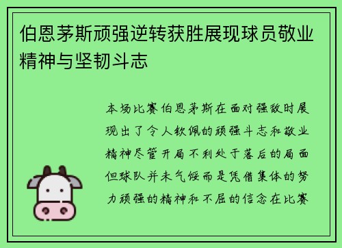 伯恩茅斯顽强逆转获胜展现球员敬业精神与坚韧斗志
