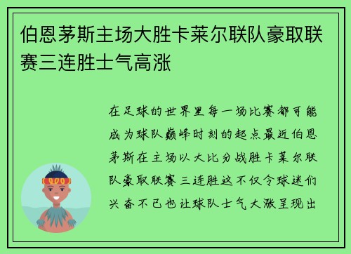 伯恩茅斯主场大胜卡莱尔联队豪取联赛三连胜士气高涨