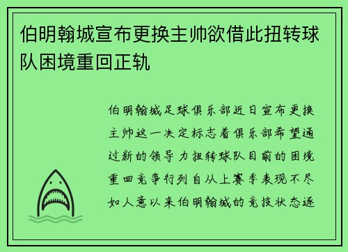 伯明翰城宣布更换主帅欲借此扭转球队困境重回正轨