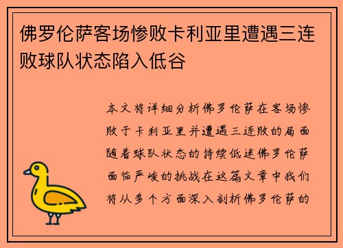 佛罗伦萨客场惨败卡利亚里遭遇三连败球队状态陷入低谷