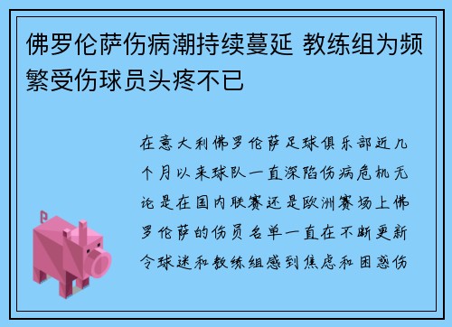 佛罗伦萨伤病潮持续蔓延 教练组为频繁受伤球员头疼不已