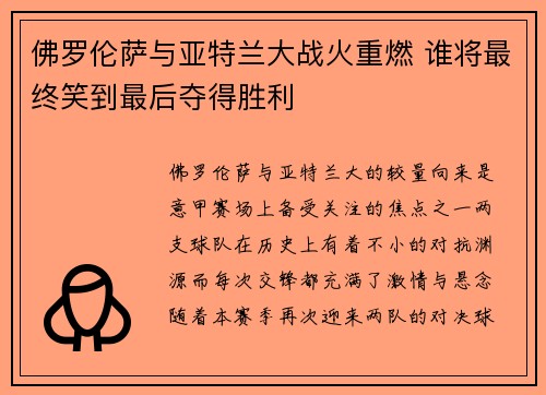 佛罗伦萨与亚特兰大战火重燃 谁将最终笑到最后夺得胜利