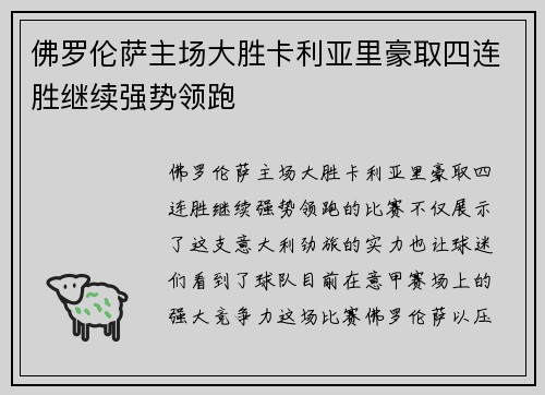 佛罗伦萨主场大胜卡利亚里豪取四连胜继续强势领跑