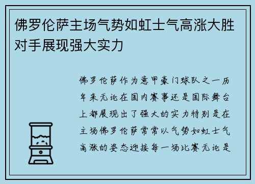 佛罗伦萨主场气势如虹士气高涨大胜对手展现强大实力