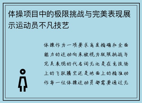 体操项目中的极限挑战与完美表现展示运动员不凡技艺