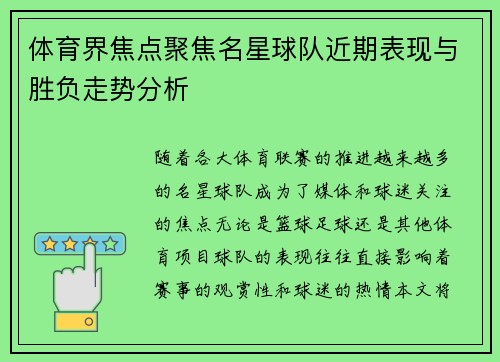 体育界焦点聚焦名星球队近期表现与胜负走势分析
