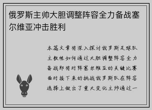 俄罗斯主帅大胆调整阵容全力备战塞尔维亚冲击胜利