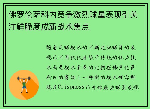 佛罗伦萨科内竞争激烈球星表现引关注鲜脆度成新战术焦点