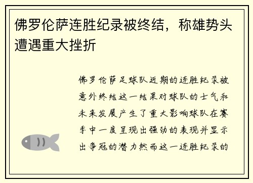 佛罗伦萨连胜纪录被终结，称雄势头遭遇重大挫折