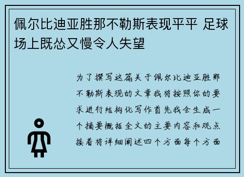 佩尔比迪亚胜那不勒斯表现平平 足球场上既怂又慢令人失望