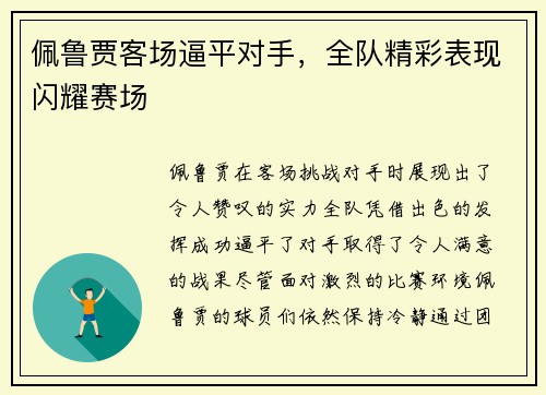 佩鲁贾客场逼平对手，全队精彩表现闪耀赛场