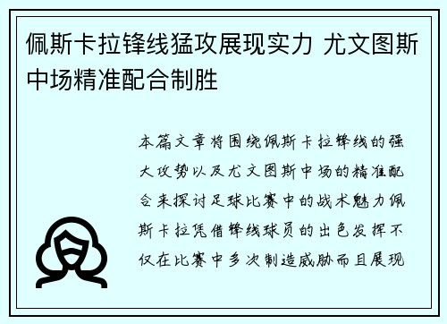 佩斯卡拉锋线猛攻展现实力 尤文图斯中场精准配合制胜