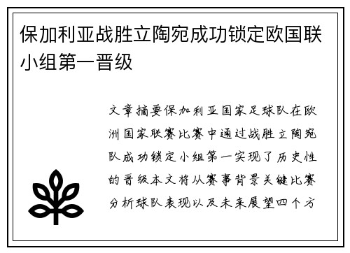 保加利亚战胜立陶宛成功锁定欧国联小组第一晋级