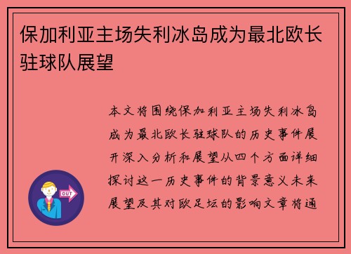 保加利亚主场失利冰岛成为最北欧长驻球队展望
