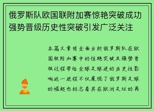 俄罗斯队欧国联附加赛惊艳突破成功强势晋级历史性突破引发广泛关注