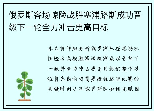 俄罗斯客场惊险战胜塞浦路斯成功晋级下一轮全力冲击更高目标