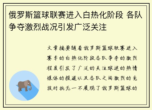 俄罗斯篮球联赛进入白热化阶段 各队争夺激烈战况引发广泛关注