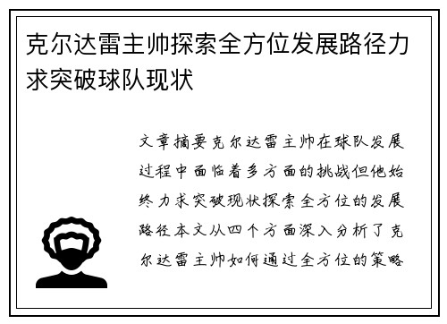 克尔达雷主帅探索全方位发展路径力求突破球队现状